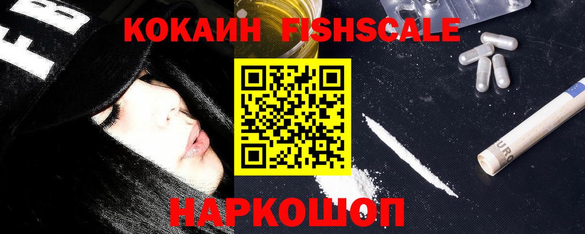 Cocaine FishScale Карпинск